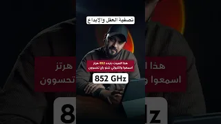 تردد 852 هرتز لتصفية العقل والإبداع 