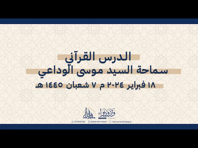 ⁣الدرس القرآني لسماحة السيد موسى الوداعي 7 شعبان 1445 / 18 فبراير 2024