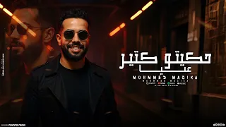 حكيتو كتير  عليا   وانتي ياحب حياتي   محمد مزيكا   توزيع زولا كرموز                         دندنها