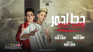 مهرجان خط احمر احمد عبده بيدو النجم توزيع كيمو الديب إنتاج باور ميوزك مهرجانات 2021 