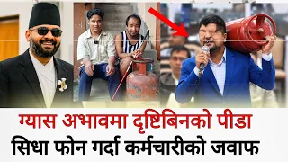 ग्याँस र सरकारबारे रमेश प्रसाई दृष्टिबिनले पाए कर्मचारीको जवाफ Ramesh Prasai NewSpeech
