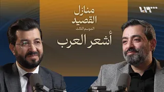 من قباني إلى البردوني بودكاست منازل القصيد 