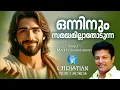 Onninum Samayamillathodunna | Madhu balakrishnan | Christian Video song | Joji Johns