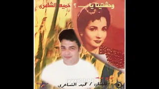 حميد الشاعري و النبي وحشتنا ألبوم وحشتينا يا شادية 