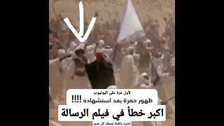 اكبر خطأ في فيلم الرسالة لم ينتبه له احد ظهور حمزة بعد استشهاده القرآن الكريم قرآن القرآن قران 