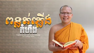 ពន្លត់ភ្លើងកំហឹង /ធម៌អប់រំចិត្ត/Kou Sopheap/គូ សុភាព