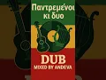 Lagu Παντρεμένοι και οι δύο ( Reggae Dub Mix)