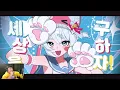 세상을 구하러 나타난 고양이, 고세구님의 앨범 'NO CATS, NO LIFE!'를 감상해봤습니다!!