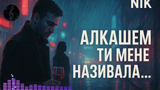 Алкашем ти мене називала Пісня що рве душу Хіт 2025 