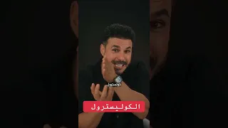 الكوليسترول والتحليل الاهم دكريم على فكر تانى 
