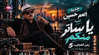 جديد العم حسين تريند التيك توك   اغنية يا ساتر منكم   انا مش زي الكل   زمن العجايب   دندنها