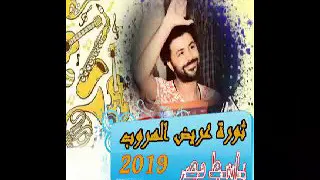 ثورة عريض الهروب للكبار فقط الموسيقار مصطفىباسط      دندنها