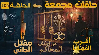 أغرب القضايا من أرشيف المحاكم من الجاني قصص من المحاكم ملفات أغرب القضايا حلقات كاملة 304 