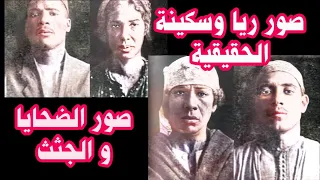 صور ريا وسكينة الحقيقية و صور الضحايا و صور جثث الضحايا   صور نادرة عالية الوضوح  دندنها