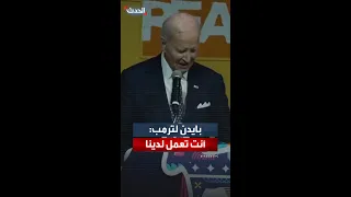بايدن يهاجم ترمب بغضب فك ر في الشعب لا في الأثرياء فقط 