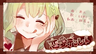 【GUMI】 恋愛デコレート 【オリジナルMV】