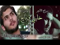 اغنية خليني اني وياج كاملة