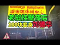 Download Lagu 没想到贫穷挂壁国家老挝的夜店是这样子？？刷新我的认知！！#老挝 #老挝美女 #老挝万象 #老挝夜店 #老挝夜生活 #夜生活 #蹦迪 #刘德华 #老挝三江中国城 #夜店消费