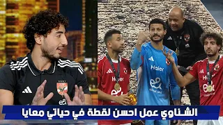 محمد هاني اللقطة ديه مش هتشوفها غير في الأهلي الشناوي أصر ان انا وتريزيجيه نرفع معاه السوبر 