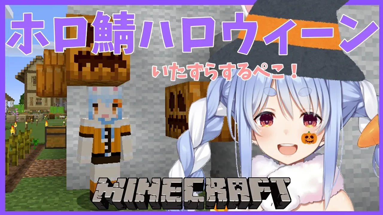 【マインクラフト】ホロライブ鯖ぷちハロウィンぺこ!【ホロライブ/兎田ぺこら】