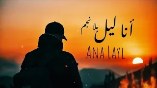 أنا ليل              بدون موسيقى   تليلاني محمد الصالح دندنها