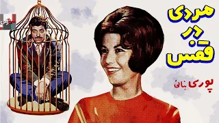 فیلم کامل مردی در قفس 