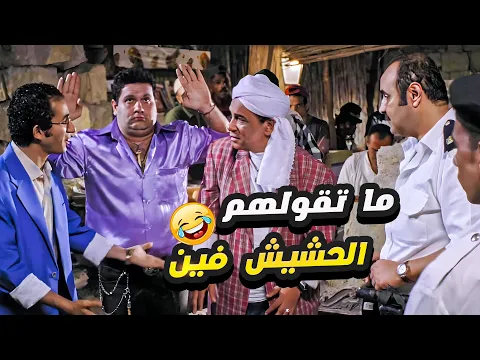 Download MP3 افتكر يا معلم مشمش الحشيش فين بدل ما يقبضوا عليك🤣