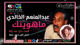 عبدالمنعم الخالدي ماهويتك 