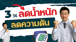 ทำไมคนอ้วนถึงมีความดันโลหิตสูงบ่อย