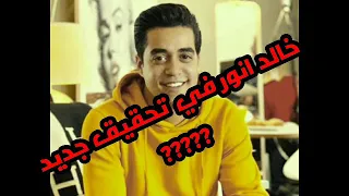 خالد انور في التحقيق       دندنها