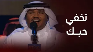 لا تحاول تخفي حبك عن عيوني محمد عبده 