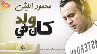 محمود الليثي   كان في ولد دندنها