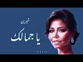 شيرين - يا جمالك | Sherine - Ya Gamalak 2023