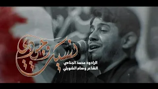 ⁣نسيت وجودي | محمد الجنامي