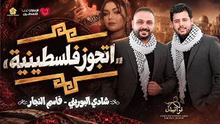 تريند        اتجوز فلسطينية   شادي البوريني وقاسم النجار   محلا الفلسطينيات                  دندنها