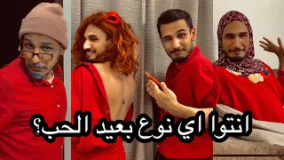 نهاية غير متوقعة عيد الحب 