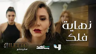 ستيلتو حلقة 90 بعد معركة شرسة بين فلك وألمى وجويل ونايلة مقتل فلك بهذه الطريقة 