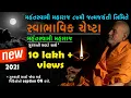 Download Lagu mahant swami maharaj new chesta | latest 2021 | with gujarati text caption | baps chesta