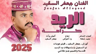 جديد 2025 الفنان جعفر السقيد الريد كرامة 
