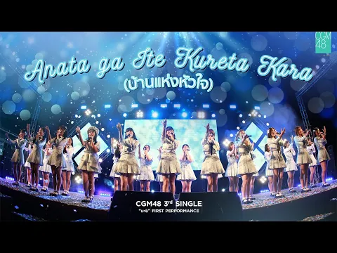 Download MP3 [21 MAR 2021] Anata ga Ite Kureta Kara (บ้านแห่งหัวใจ) / CGM48