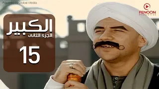 مسلسل الكبير اوى الجزء الثاني أحمد مكي الحلقة 15 El Kabeer Awi Part 2 Episode 