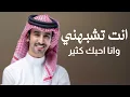 انت تشبهني وانا احبك كثير _ فهد بن فصلا