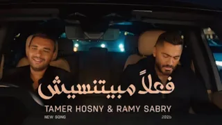 فعلا مبيتنسيش تامر حسني و رامي صبري Tamer Hosny Ramy Sabry Fealan Mabyetnesesh 