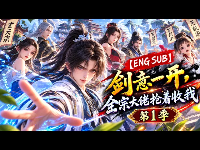 剑意一开,全宗大佬抢着收我
