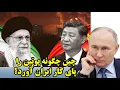 Download Lagu چین چگونه پوتین را پای کار ایران آورد؟