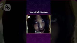 وقتی روح میبینی و روح میترسه Shorts فیلم ترند 