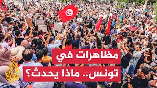مراسل الجزيرة يرصد مظاهرات في تونس تطالب بوقف استهداف السياسيين 