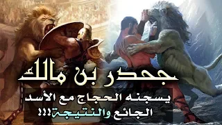 جحدر بن مالك يسجنه الحجاج مع الأسد الجائع والنتيجة    دندنها