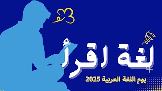 أنشودة لغة اقرأ يوم اللغة العربية       ساره خبتي دندنها