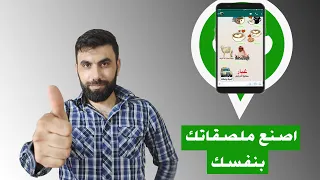 تطبيق لصناعة ملصقات الواتساب بسيط و سهل الاستخدام 